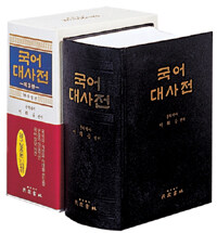 국어대사전 - 반달색인, 제3판 수정판