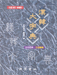 漢韓大字典