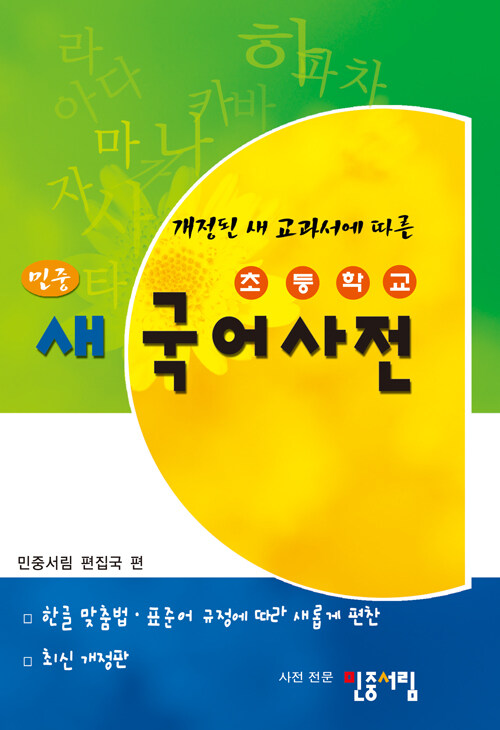 [중고] 초등학교 민중 새국어사전