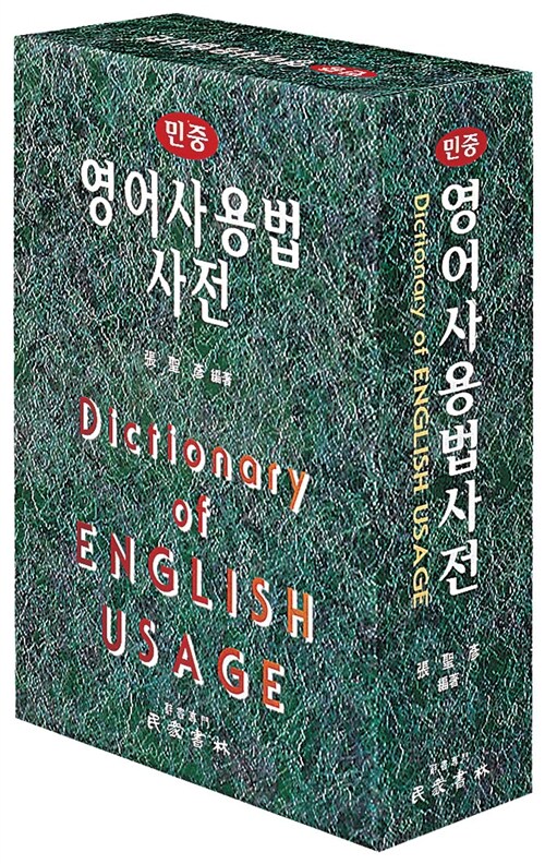 영어사용법사전