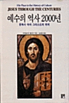 [중고] 예수의 역사 2000년
