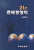 21C 준비경영학 : 경영관리의 시스템적 접근과 총론적 이해