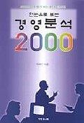 (한 눈으로 보는)경영분석 2000 2판