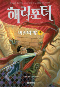 해리포터와 비밀의 방 1 표지이미지