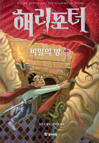 해리포터와 비밀의 방. 하