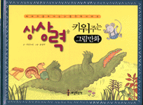 상상력 키워주는 그림만화