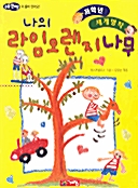 나의 라임오렌지나무