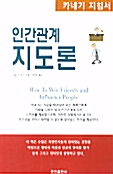 인간관계 지도론