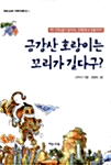 금강산 호랑이는 꼬리가 길다구?