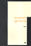 한국 전후희곡의 담론과 주체 구성