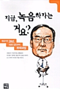 지금 녹음하자는거요 : 방송기자 26년 KBS 김인규의 취재파일