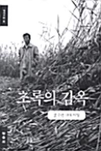 초록의 감옥