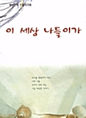 이 세상 나들이가
