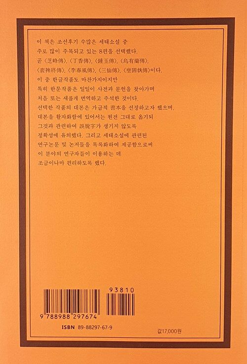 (譯註)朝鮮後期 世態小設選