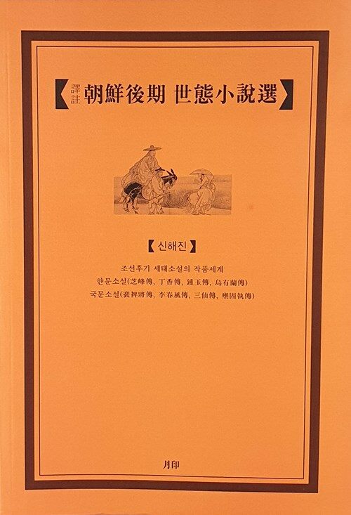 (譯註)朝鮮後期 世態小設選