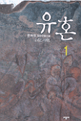 유혼. 1 : 유재천 장편무협소설