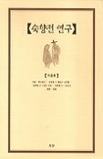 숙향전 연구