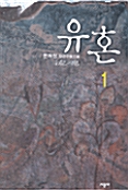 유혼 1