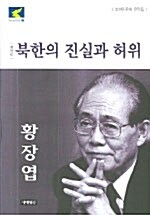 [중고] 북한의 진실과 허위
