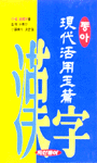 (동아)現代活用玉篇