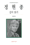 정현종 깊이 읽기