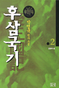 후삼국기. 2 , 천명의 땅