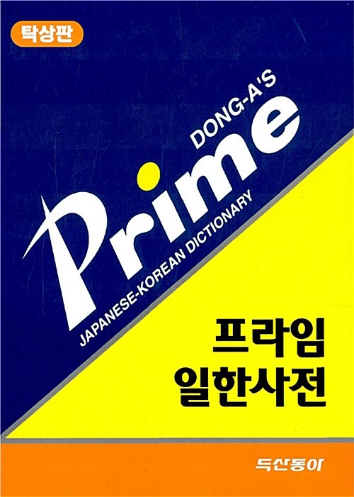 (Dong-A＇s)プライム