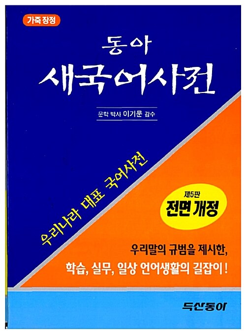 [중고] 동아 새국어사전 (색인)