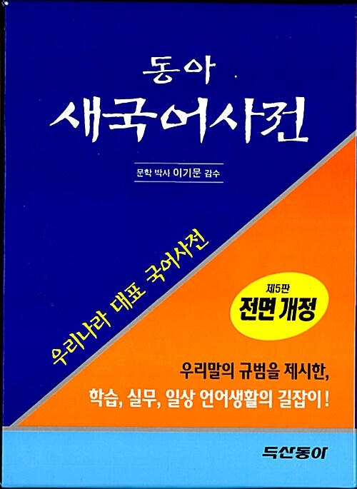 동아 새국어사전 (5판)