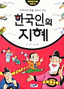 한국인의 지혜