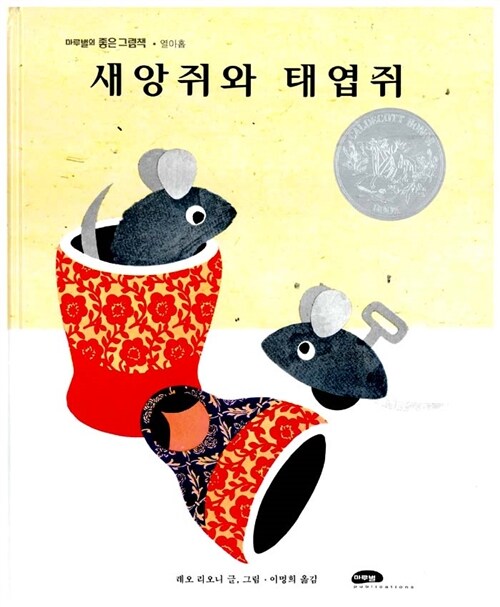 [중고] 새앙쥐와 태엽쥐