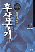 후삼국기 3