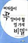 여자들이 꼭 알아야 할 열가지 비밀 +알파