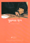 컴퓨터의 역사