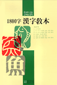 (교육용한자)1800字 漢字敎本