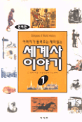 (아버지가 딸에게 들려주는 재미있는) 세계사 이야기. 1
