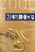 21세기 승자의 길