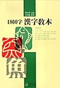 1800자 한자교본