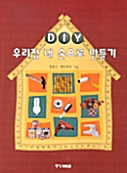 [중고] 우리집 내 손으로 만들기