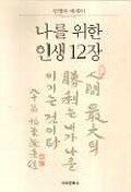 나를 위한 인생 12장