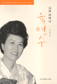 (나의 어머니)육영수