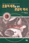 초월적 세계를 향한 관념의 역사 : 세계의 종교, 문화, 예술에 나타난 신비주의의 근원과 흐름