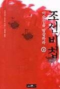 조선비첩. 下 : 이순신을 암살하라