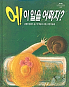 어! 이 일을 어쩌지?