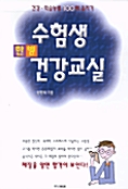 수험생 한방 건강교실