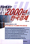 한눈에 보는 2000년 한국경제