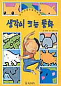 생각이 크는 동화