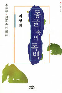 동굴 속의 독백