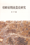 朝鮮前期商業史硏究 =
