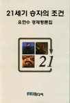 21세기 승자의 조건 : 유한수 경제평론집